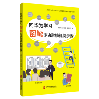 w正版 向华为学习 图解驱动激励机制步骤 员工行为数字化——让管理落地通俗易懂可执行 上海社会科学院U9L44T