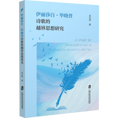 w 伊丽莎白·毕晓普诗歌的越界思想研究 中国现当代诗歌 文学读物 上海社会科学院出版社J1132F