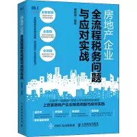 w2021房地产企业全流程税务问题与应对实战 房地产企业财税管理实用税务书籍税务筹划税务风险控制财务43LFPU