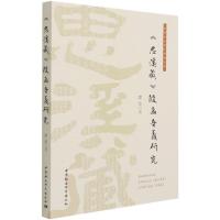 《思溪藏》随函音义研究