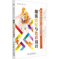 服装搭配与色彩设计(唯美配色设计丛书)