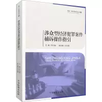 涉众型经济犯罪案件捕诉操作指引/捕诉一体实务指引丛书