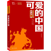 惠典正版正版 红色经典阅读丛书 可爱的中国 方志敏 著 课外阅读经典文学故事书目 世界名著H4E508