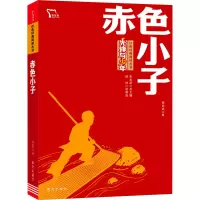 惠典正版正版 红色经典阅读丛书 :赤色小子 儿童文学 儿童课外读物 南方出版社98X00B