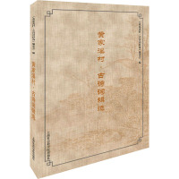 惠典正版正版 黄家溪村 古诗词辑选 中国古诗词 文学读物 上海社会科学院出版社8566J6