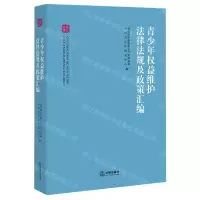[N]青少年权益维护法律法规及政策汇编-9787519706982
