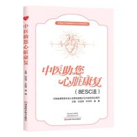 [N]中医助您心脏康复(8ESC法)-9787572500756