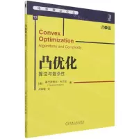 [N]凸优化(算法与复杂性)/华章数学译丛-9787111683513