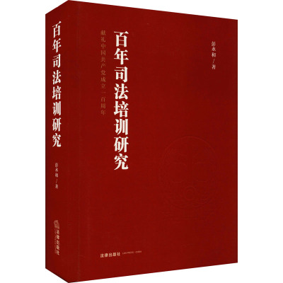 百年司法培训研究(中国共产党百年司法培训史)