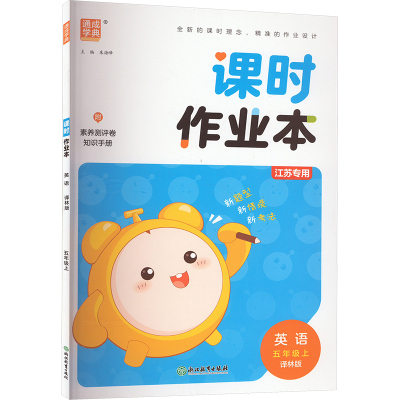 课时作业本 英语 5年级上 译林版