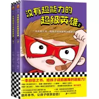 没有超能力的超级英雄2(上下册)