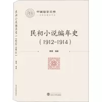 民初小说编年史(1912-1914)