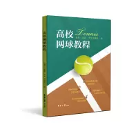 高校网球教程