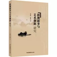 影视叙事与艺术创新研究卢衍鹏艺术9787504385369 电影叙述学研究普通大众8Z7V7D