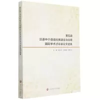 [N]第五届汉语中介语语料库建设与应用国际学术讨论会论文选集-9787305243912