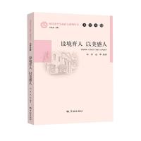 设境育人以美感人/南洋中学全面育人系列丛书者_郑蓉赵卿责_胡雅君石佳彦_社会科学9787548617O23BF4