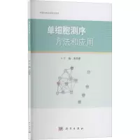 惠典正版Y单细胞测序方法和应用 王向东 重复性验证及应用经验 科学出版社 9787030688255Q7G0OB
