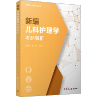 惠典正版Y新编儿科护理学考题解析 护理专业教辅系列丛书 陆群峰 黄勤 著复旦大学出版社 护理学儿科学EIXPJE