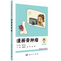 惠典正版Y漫画骨肿瘤 黎志宏 科学出版社 9787030688286L761VM