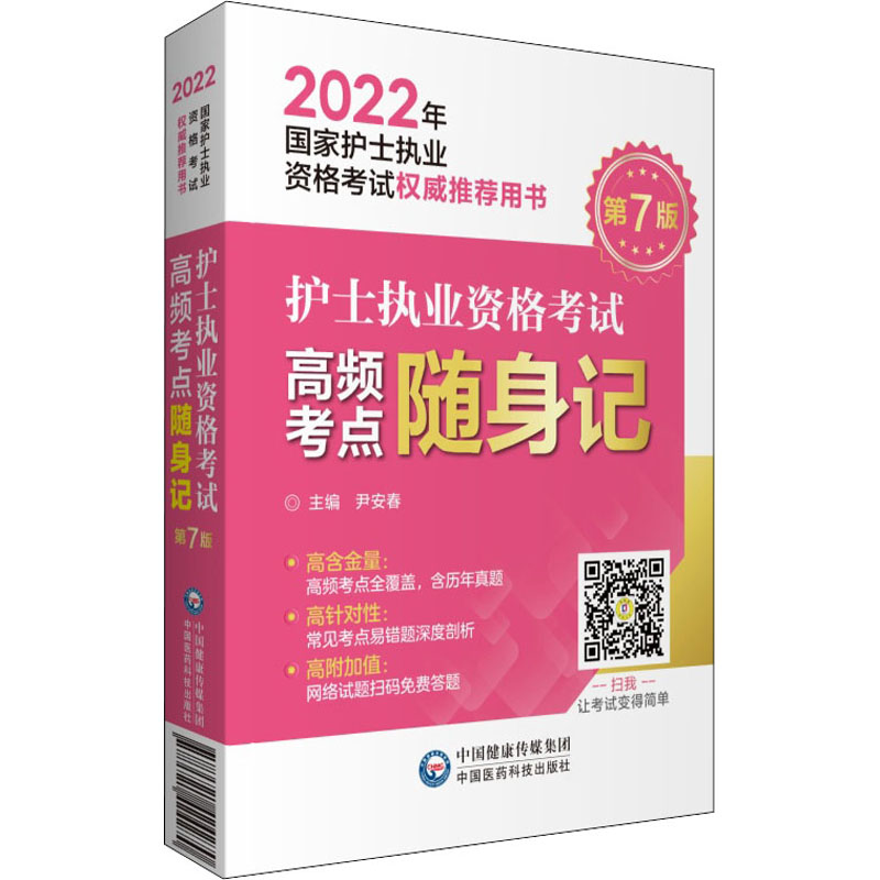 惠典正版2022年国家护士执业资格考试权威推荐用书 护士执业资格考试高频考点随身记 第7版 尹安春 JKFYCQ