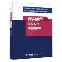 惠典正版Y传染病学高级教程2021传染病学高级教程中华医学会医师培训工程高级系列医学教育项目教材主编Y9AZA3