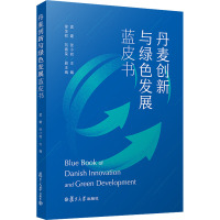 惠典正版Y丹麦创新与绿色发展蓝皮书 孟建,张小岩主编 9787309154566 复旦大学出版社U4VBG2