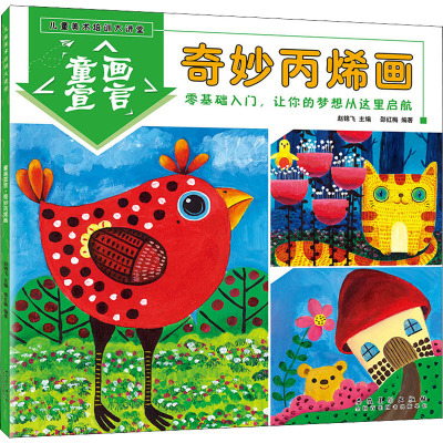w奇妙丙烯画2021新版童画宣言儿童美术培训大讲堂零基础入门儿童画教程创意书籍幼儿园绘画教材幼儿学画7XN441