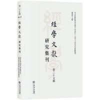 经学文献研究集刊(第二十五辑)