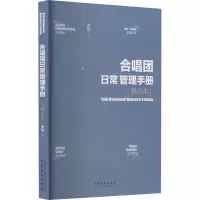 合唱团日常管理手册(修订本)