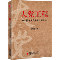 大党工程:一个百年大党是怎样炼成的