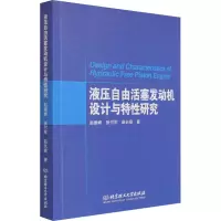 液压自由活塞发动机设计与特性研究