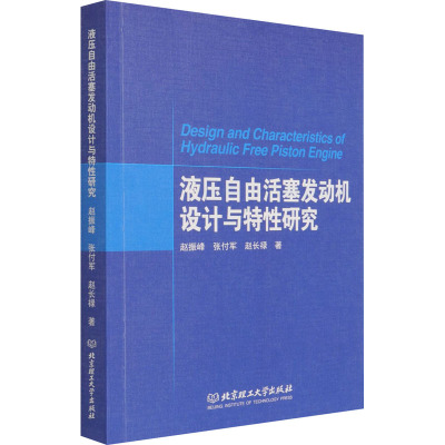 液压自由活塞发动机设计与特性研究