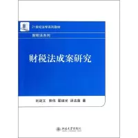 [M]财税法成案研究-9787301205136
