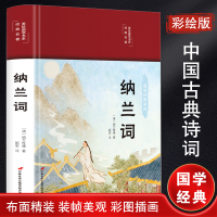 纳兰词(布面精装 彩图珍藏版 美绘国学系列)