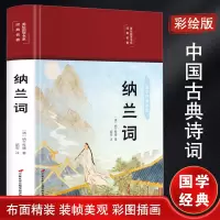 纳兰词(布面精装 彩图珍藏版 美绘国学系列)