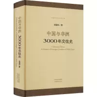 中国与非洲 3000年交往史