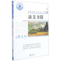 [N]谈美书简/名著阅读力养成丛书-9787533964627