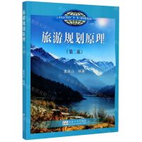 [N]旅游规划原理(第2版21世纪高等院校双一流建设规划教材)-9787564192266