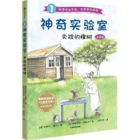 [N]失踪的橡树(注音版)/神奇实验室-9787521727234