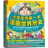 [N]小学生的第一本漫画世界历史(精)-9787556857142