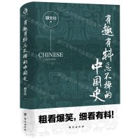 [N]有趣有料忘不掉的中国史-9787516823330