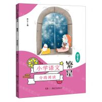 [N]繁星(4下)/小学语文分级阅读-9787556252411