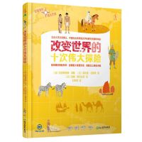 [N]改变世界的十次伟大探险(精)/地图里的伟大历史-9787572203978