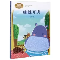 [N]蜘蛛开店(2下语文教材配套阅读)/课文作家作品系列-9787107340031