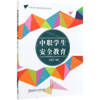 [N]中职学生安全教育(中等职业教育精品教材)-9787568294706