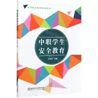 [N]中职学生安全教育(中等职业教育精品教材)-9787568294706