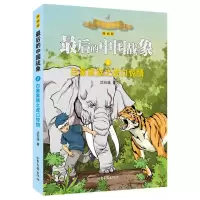 [N]白象家族之虎口惊情(漫画版)/最后的中国战象-9787547437322