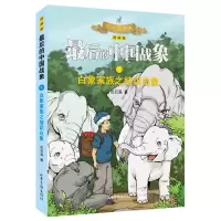 [N]白象家族之结识白象(漫画版)/最后的中国战象-9787547437315