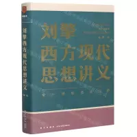 [N]刘擎西方现代思想讲义(来一场观念的探险)(精)-9787513342919