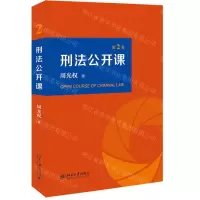 [N]刑法公开课(第2卷)-9787301318171